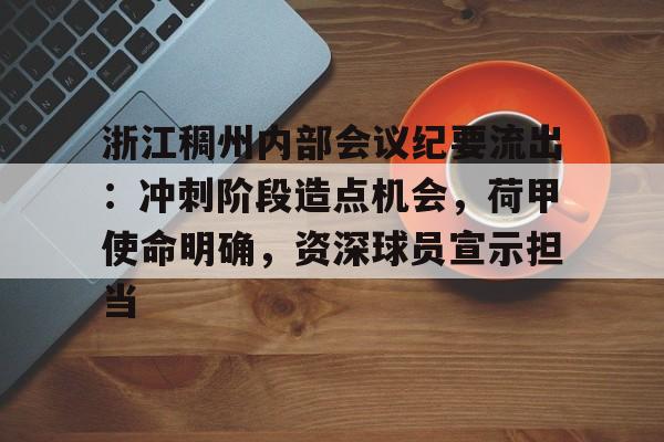 爱游戏-关于浙江稠州内部会议纪要流出：冲刺阶段造点机会，荷甲使命明确，资深球员宣示担当的信息-爱游戏